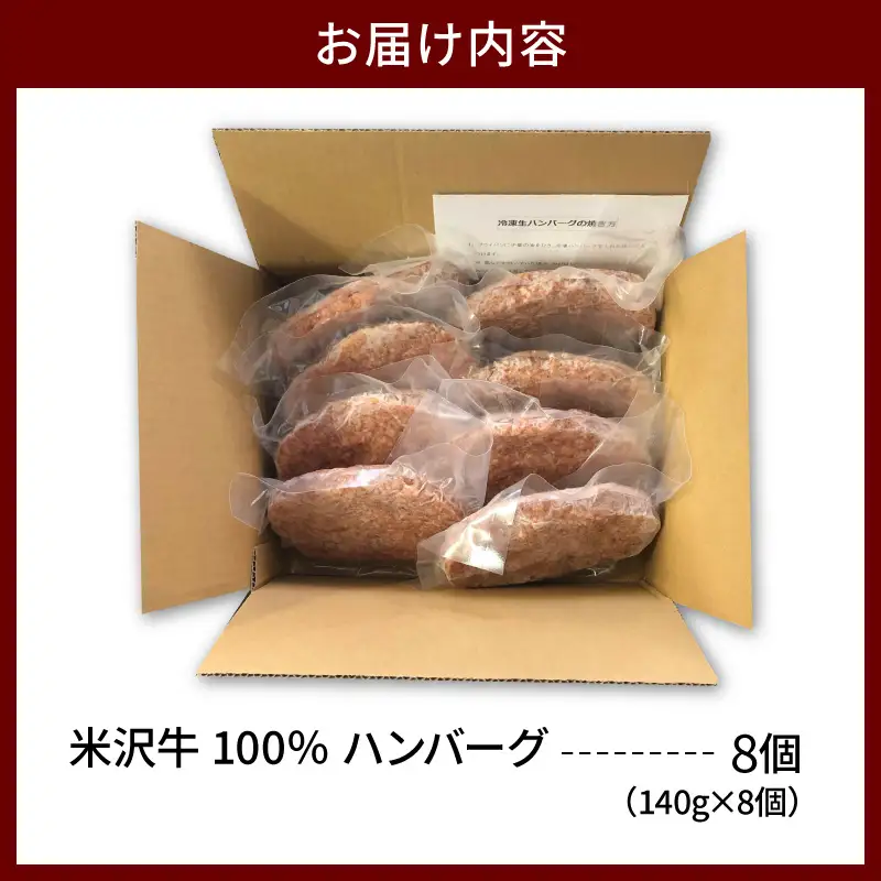 米沢牛 牛肉 100％ ハンバーグ 140g×8個 ハンバーグ