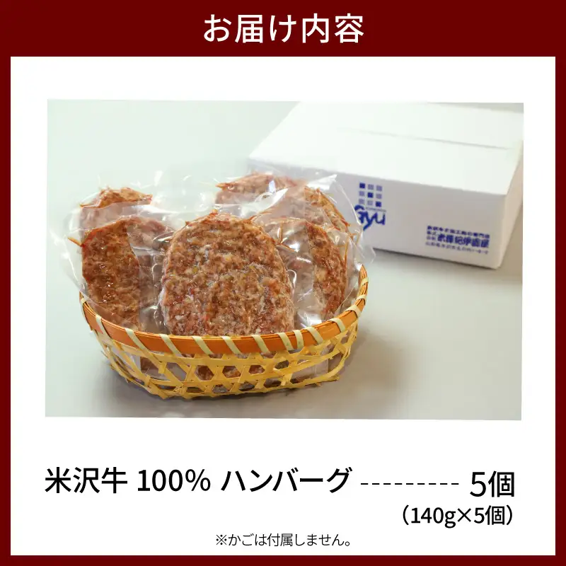 米沢牛 牛肉 100％ ハンバーグ 140g×5個 ハンバーグ
