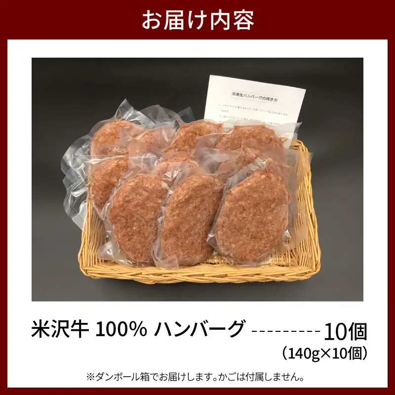 米沢牛 牛肉 100％ ハンバーグ 140g×10個 ハンバーグ