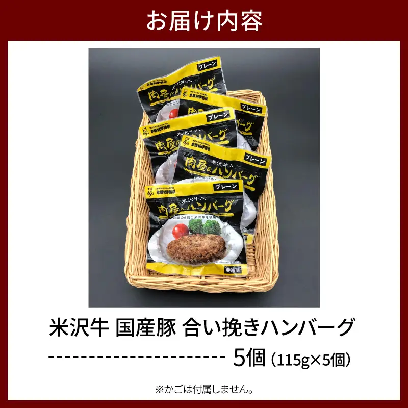 米沢牛 牛肉入り ハンバーグ 115g×5個 ハンバーグ