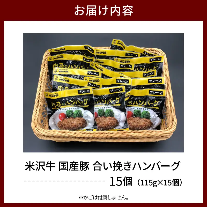 米沢牛 牛肉入り ハンバーグ 115g×15個 ハンバーグ