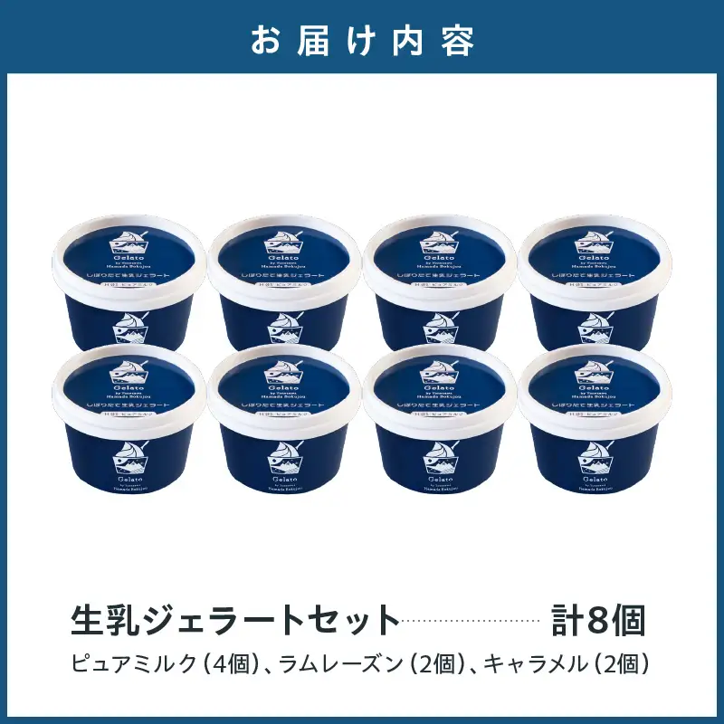 牧場しぼりたて 生乳ジェラート 8個 ( 1個 110ml ) ピュアミルク ミルク