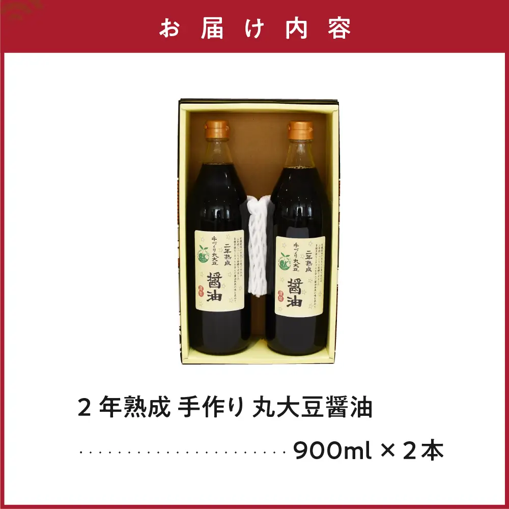 2年熟成 手作り 丸大豆醤油 900ml × 2本 計1800ml 1.8l 熟成 醤油 調味料 有機大豆 有機小麦 山形県 米沢市
