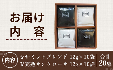 ＜サミット カフェドリップセット 2種 合計20袋（各種10袋）＞ コーヒー ドリンク 飲料 ドリップ 2種類 セット リラックス オフィス おうち時間 のし対応 サミットコーヒー 有限会社末光商店 愛媛県 西予市 【常温】『1か月以内に順次出荷予定』USM0002