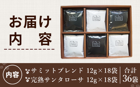 ＜サミット カフェドリップセット 2種 合計36袋（各種18袋）＞ コーヒー ドリンク 飲料 ドリップ 2種類 セット リラックス オフィス おうち時間 のし対応 サミットコーヒー 有限会社末光商店 愛媛県 西予市 【常温】『1か月以内に順次出荷予定』USM0003