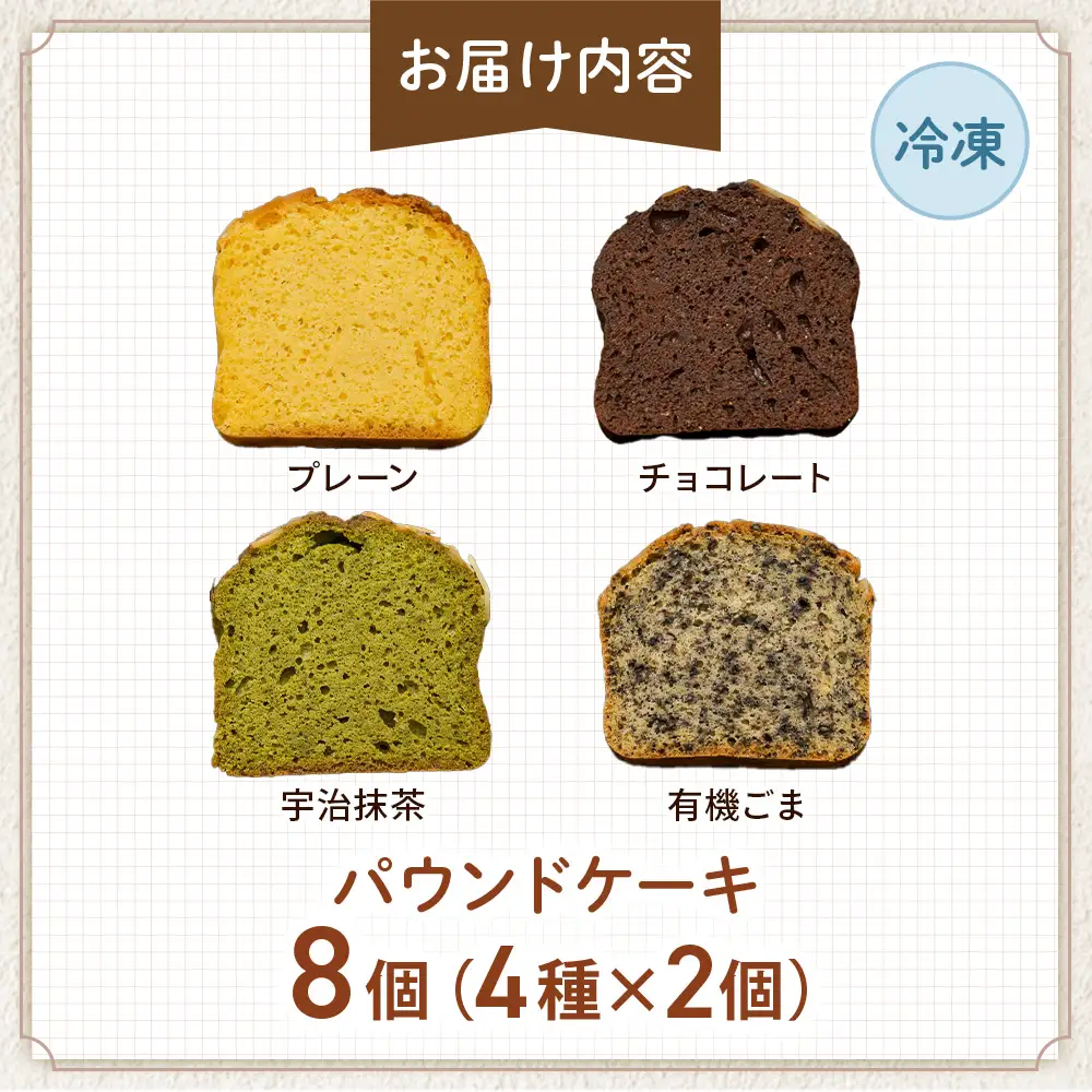 糖質制限・グルテンフリー パウンドケーキ 4種8個 無添加パウンドケーキ 