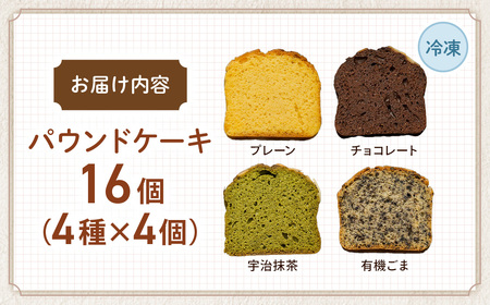 糖質制限・グルテンフリー パウンドケーキ 4種16個 無添加パウンドケーキ