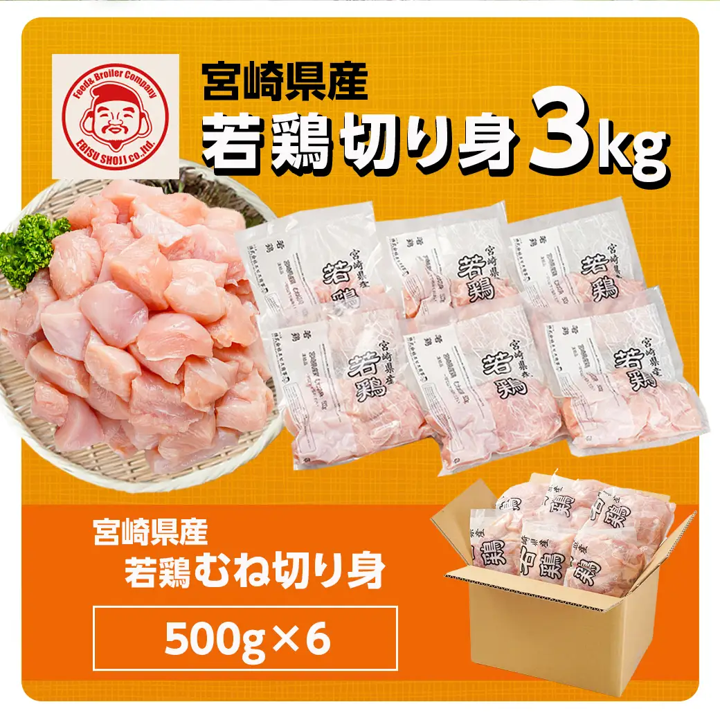宮崎県産若鶏 むね肉切り身(3kg)〔12-G3-008〕_(都城市) 若鶏 鶏肉 真空 むね肉 切り身 平飼い ハーブ やわらかく ふっくら ジューシー 一口サイズ 小分け ストック 肉 若鶏 時短 保水性 親子丼 唐揚げ カレー 炙り焼き 一口サイズ 小分け 