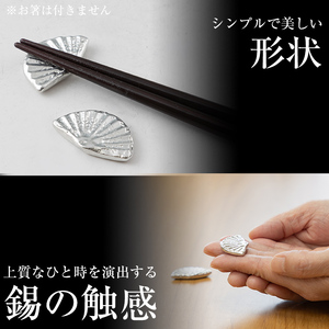 K-210 薩摩錫器 箸置き 扇 2個セット《メディア掲載多数》【薩摩錫器工芸館】霧島市 鹿児島 伝統工芸品 錫製品 錫製 錫 箸置 ギフト 贈答 贈り物 プレゼント おしゃれ