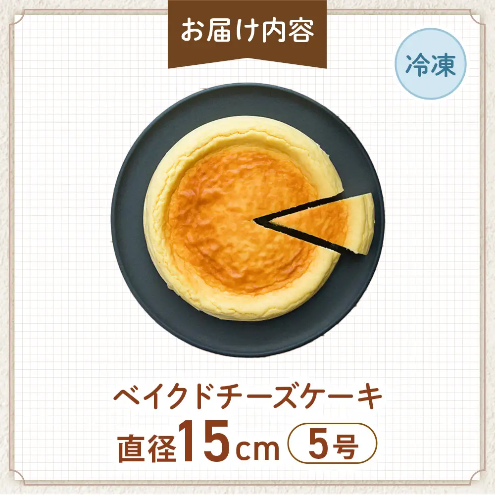 低糖質ベイクドチーズケーキ5号 グルテンフリー チーズケーキ