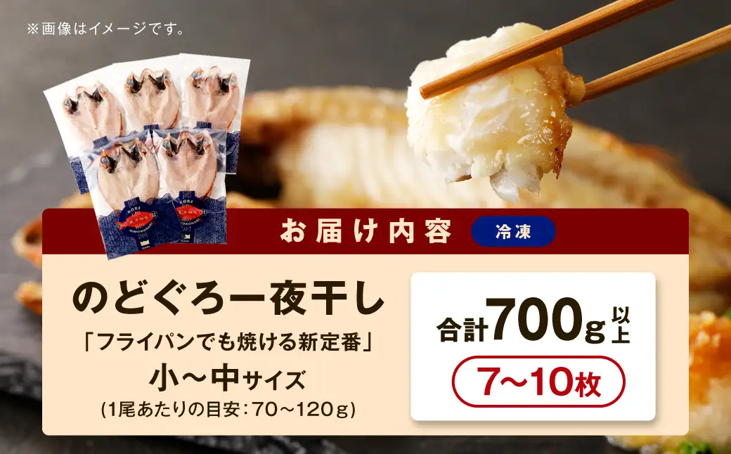 のどぐろ一夜干し700g（計7～10枚）「フライパンでも焼ける新定番」産地直送 干物 魚 一夜干し 人気 天然 ノドグロ 個包装 冷凍 アカムツ 【005_0137】