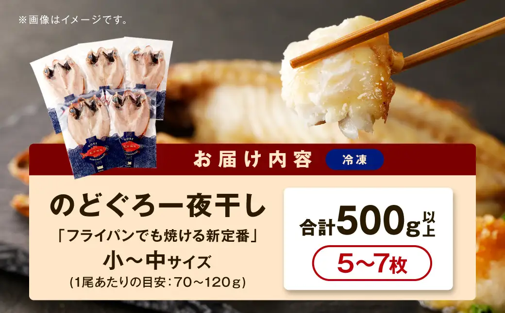 のどぐろ一夜干し500g（計5～7枚）「フライパンでも焼ける超お手ごろ」産地直送 干物 魚 一夜干し 人気 天然 ノドグロ 個包装 冷凍 アカムツ 【005_0138】
