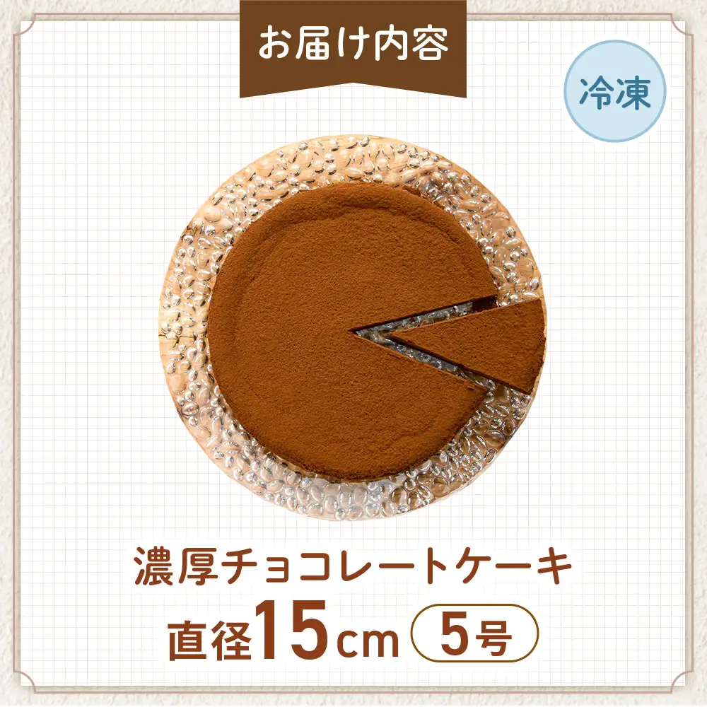低糖質 濃厚チョコレートケーキ5号 グルテンフリー チョコケーキ