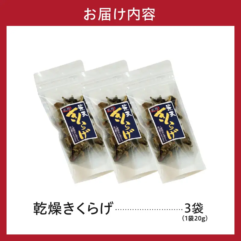 乾燥きくらげ 20g×3袋 計60g キクラゲ