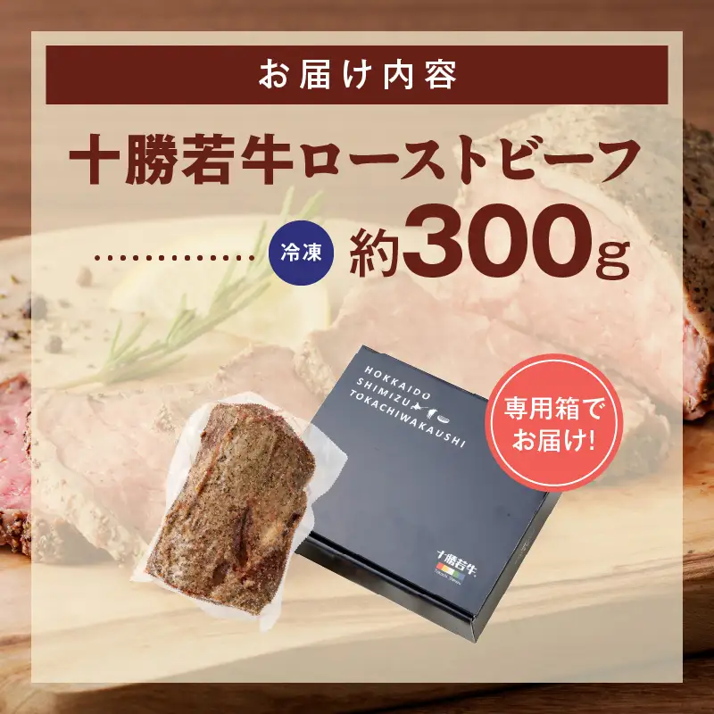 十勝若牛 ローストビーフ ブロック 300g前後_S003-0026