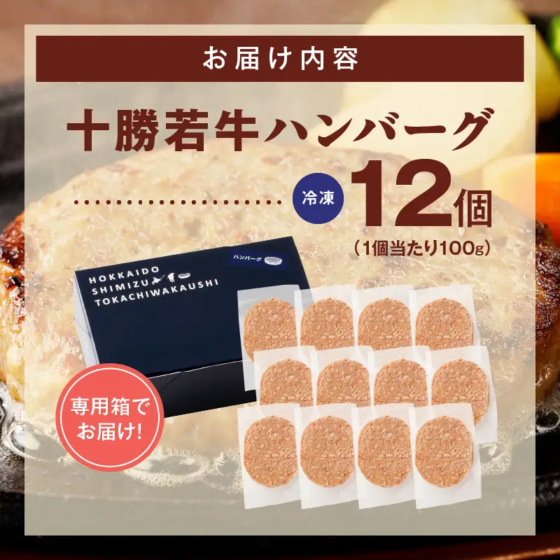 十勝若牛100％使用！十勝若牛ハンバーグ 100g×12個【十勝若牛 ハンバーグ 100g × 12個 牛肉 肉 ブランド牛 国産 惣菜 小分け 豊かな旨味 贈り物 冷凍 お取り寄せ ギフト お中元 お歳暮 のし 熨斗北海道 清水町】_S003-0027