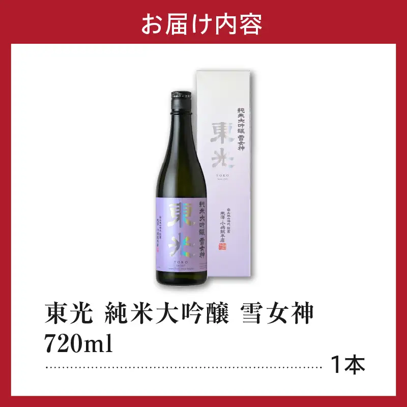日本酒 東光 純米大吟醸 雪女神 720ml×1本 日本酒