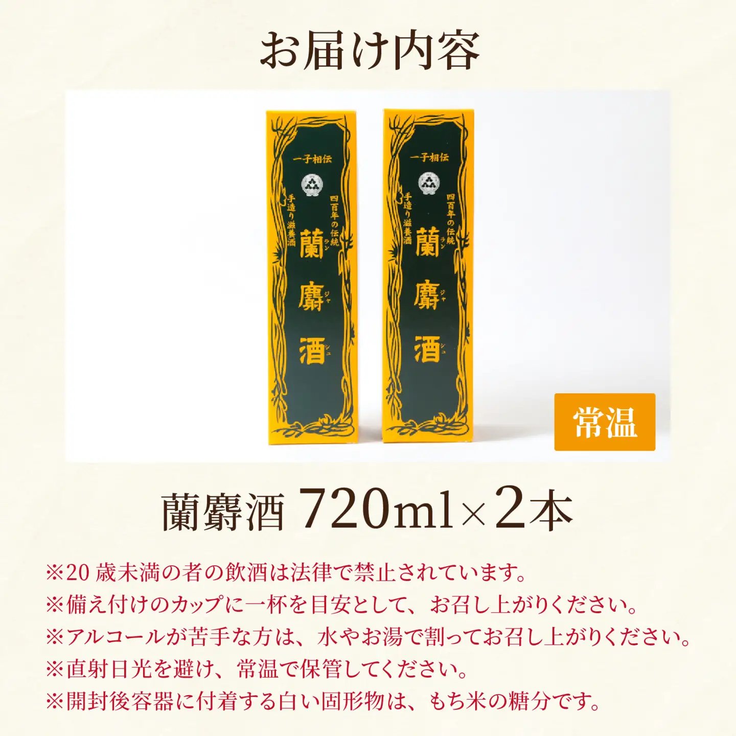 蘭麝酒 720ml ２本詰合せ【滋養酒 16度 お酒 ギフト お祝い】[B-154001]