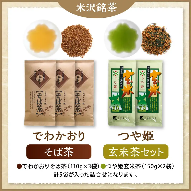 米沢銘茶 でわかおり そば茶 つや姫 玄米茶 5袋 セット