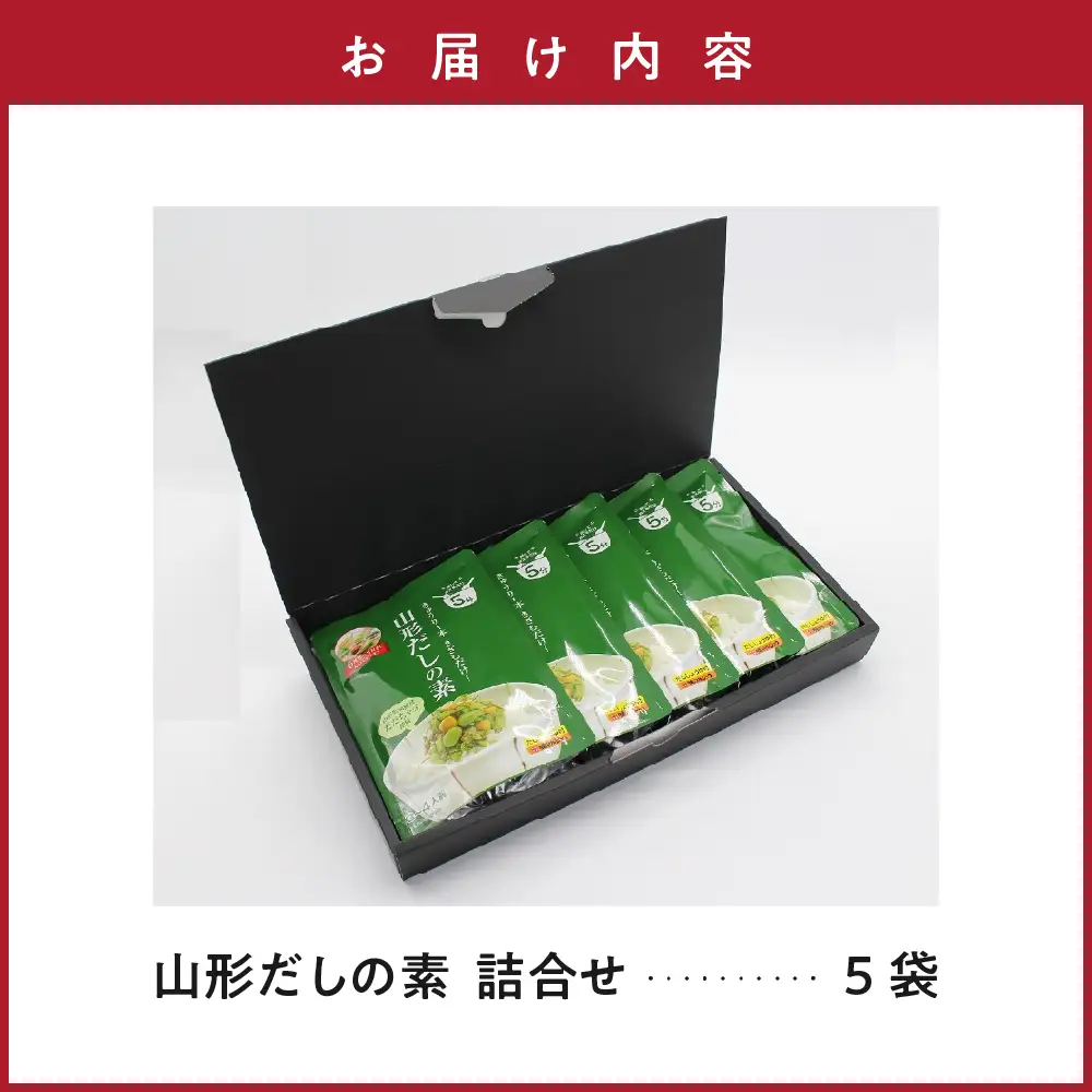 山形 だしの素 5袋 山形 名物 郷土料理 だし