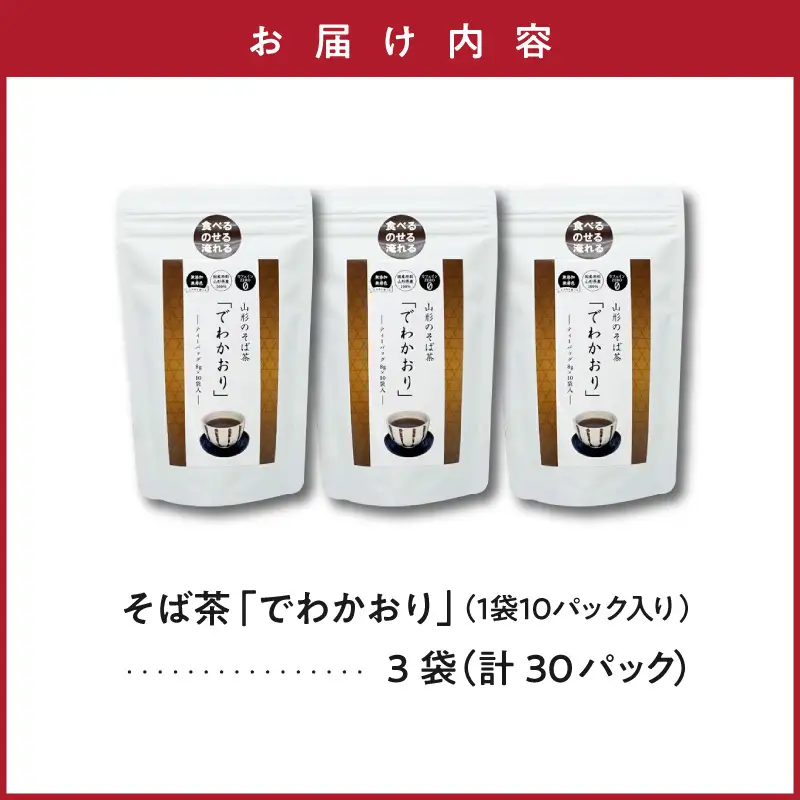 山形のそば茶 でわかおり ティーバッグ 10パック×3袋 そば茶