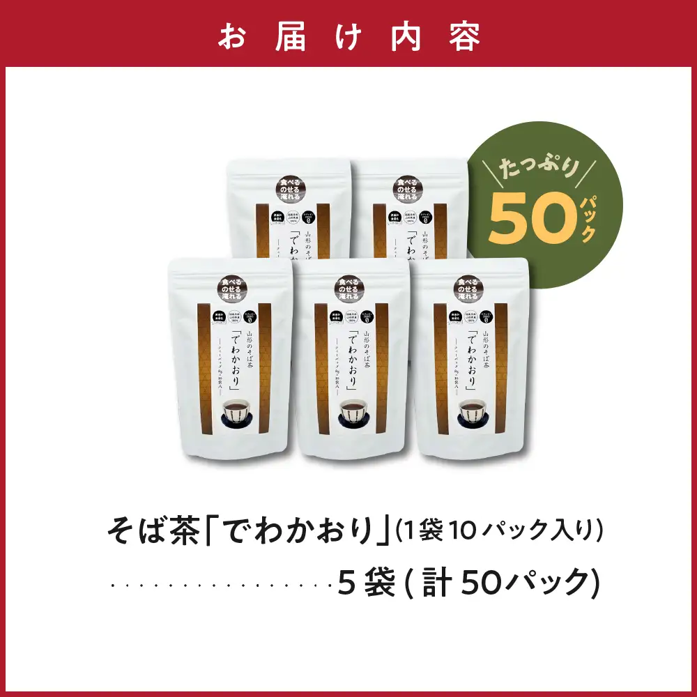 山形のそば茶 でわかおり ティーバッグ 10パック×5袋 そば茶
