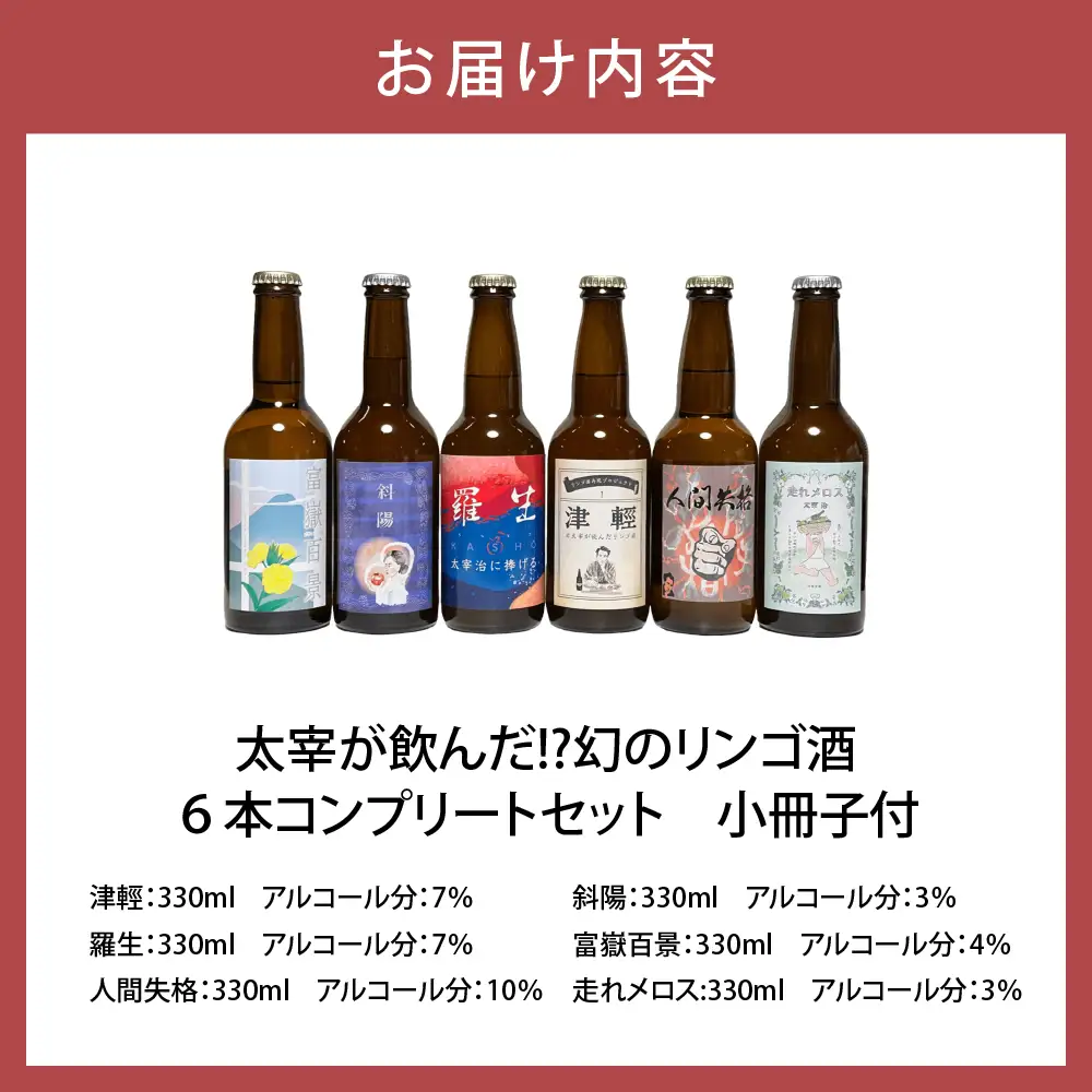 お酒 飲み比べ 6本セット 『太宰が飲んだ!?幻のリンゴ酒』 全種セット 330ml×6 | 果実酒 りんご 酒 林檎 太宰治 津軽 五所川原 青森