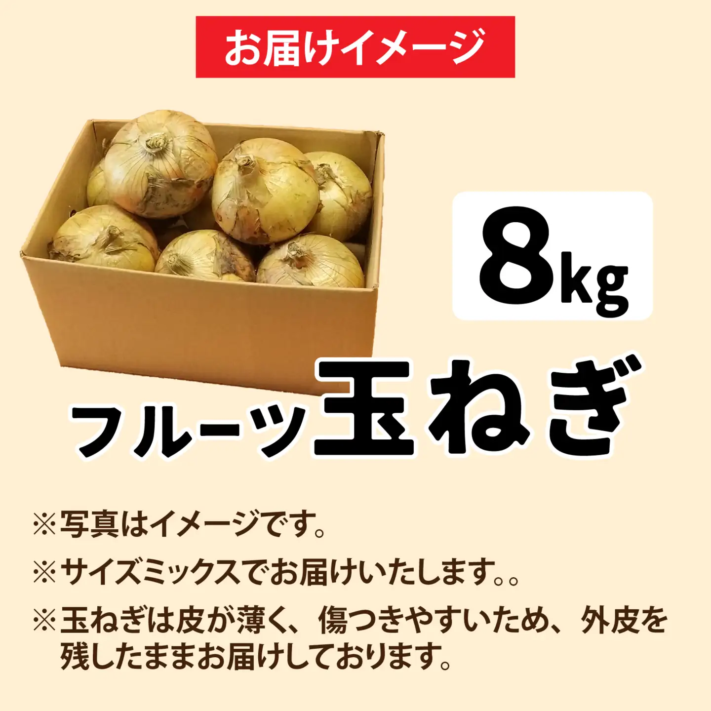 【先行予約】淡路島産 新玉 フルーツ玉ねぎ 8kg【サイズ色々】 / 玉ねぎ