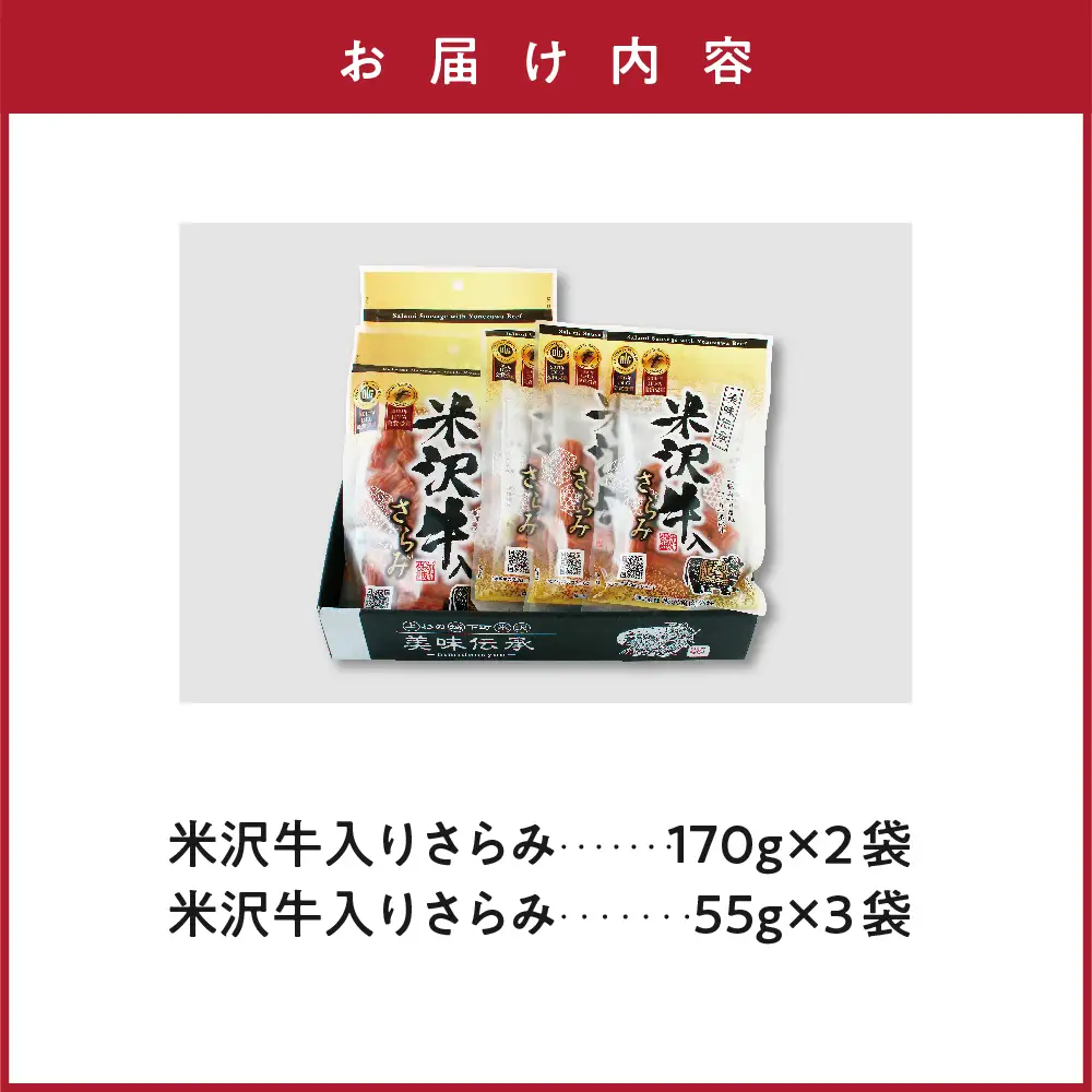 米沢牛入りさらみセット 170g×2袋 55g×3袋 計 5袋 米沢牛 和牛 ブランド牛 505g さらみ サラミ おつまみ つまみ 小分け ギフト 贈り物 詰め合わせ お取り寄せ グルメ ご当地 国産 送料無料 山形県 米沢市