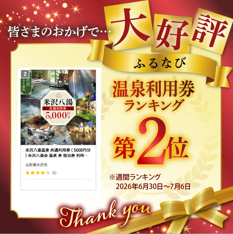 米沢八湯温泉 共通利用券 ( 5000円分 ) 米沢八湯会 温泉 券 宿泊券 利用券 姥湯温泉 大平温泉 滑川温泉 湯の沢温泉 白布温泉 小野川温泉 山形県 米沢市