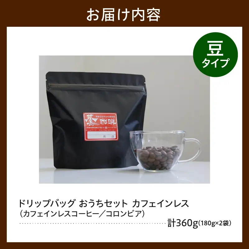 豆タイプ ダブル焙煎 カフェインレス コーヒー 180g×2袋 コーヒー豆