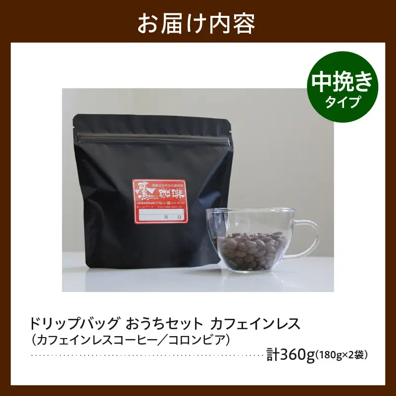 中挽きタイプ ダブル焙煎 カフェインレス コーヒー 180g×2袋 コーヒー粉