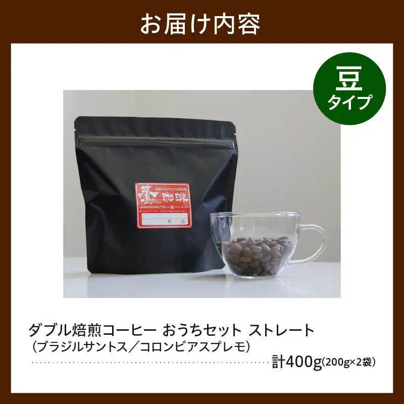 豆タイプ ダブル焙煎 コーヒー ストレート 200g×2種 コーヒー豆