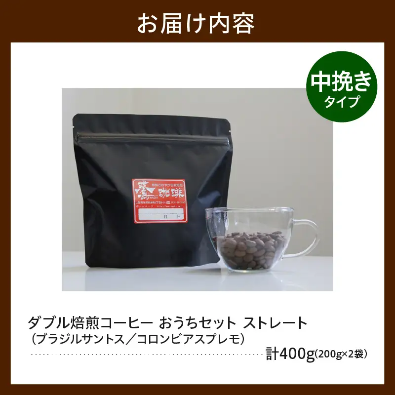 中挽きタイプ ダブル焙煎 コーヒー ストレート 200g×2種 コーヒー粉