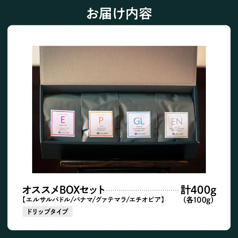 ドリップタイプ 厳選 コーヒー オススメ BOX 100g×4種