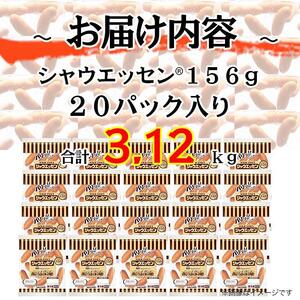シャウエッセン 156g x 20袋 計3.12kg | シャウエッセン ソーセージ ウインナー