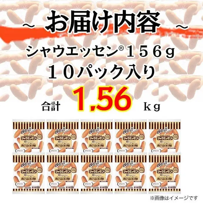 【ふるなびWEEK対象】シャウエッセン 156g x 10袋 計1.56kg | シャウエッセン ソーセージ ウインナー
