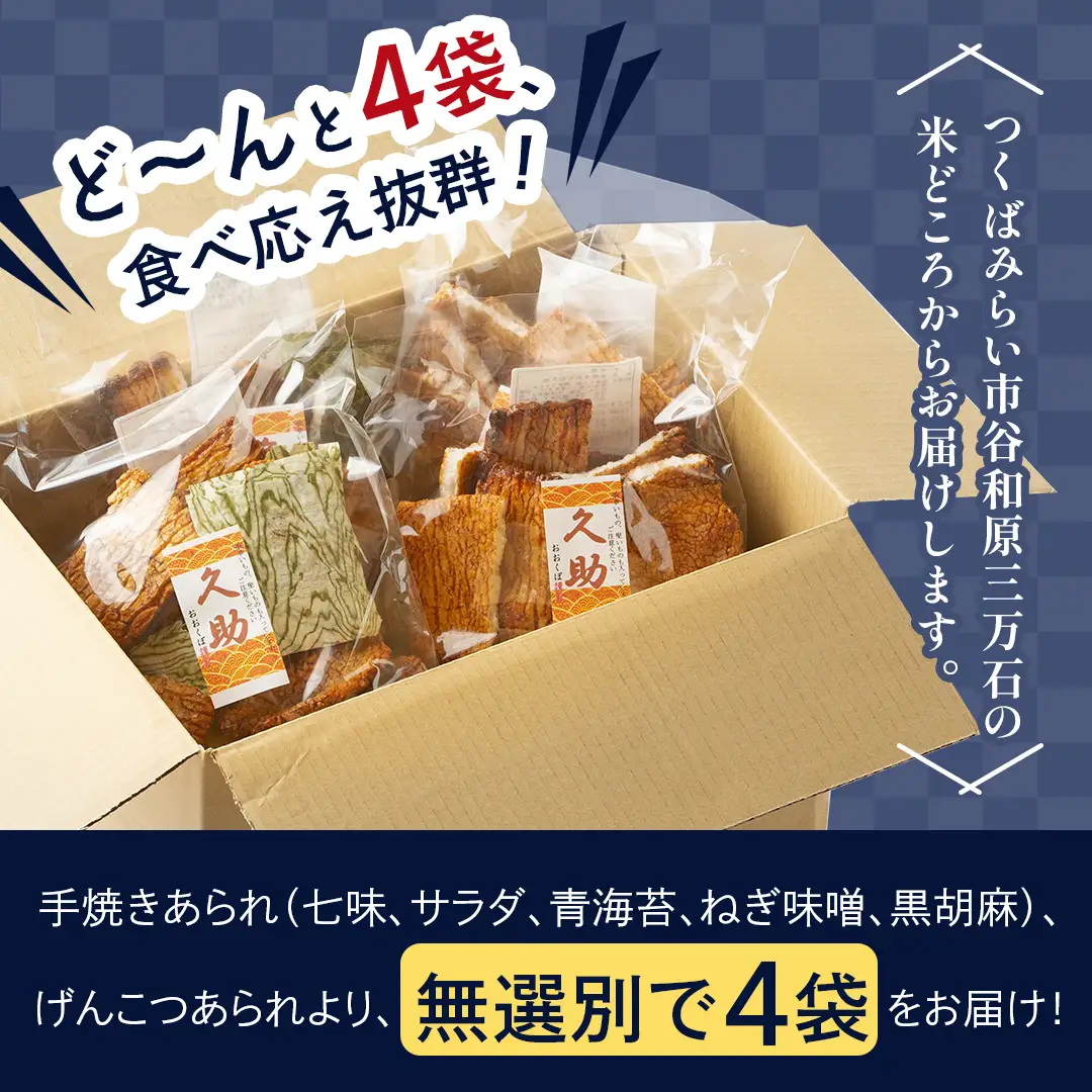 【訳あり・数量限定】手焼き割れあられ詰め合わせ ≪ 久助 ≫ 4袋セット（計800g） 