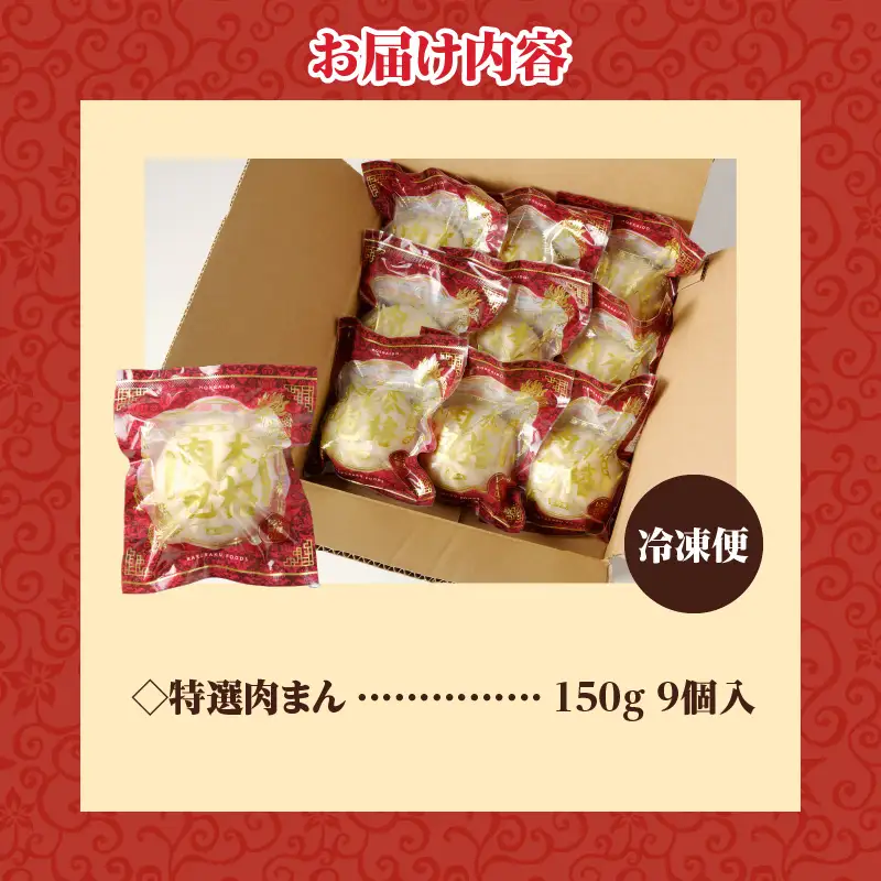 特選肉まん 150g 9個セット｜肉まん 豚まん 中華まん 豚肉 北海道産 国産 滝川 小分け 個包装 簡単調理 レンジ レンチン 電子レンジ 時短 冷凍 ギフト 贈答 惣菜  点心 飲茶 冷凍 おやつ 軽食