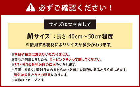 おまかせ 季節の ナチュラル スワッグ M 1点 長さ40cm～50cm程度 お花 フラワー インテリア 飾り 装飾 花 華 ドライフラワー 国産 宮崎県 九州 送料無料