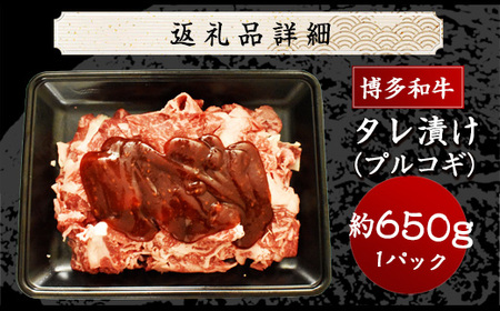 博多和牛タレ漬け（プルコギ） 1パック 約650g [M679-1] 湯煎 熱湯 プルコギ 和牛 便利 人気 和食 夜食 惣菜 時短 お弁当 おかず 国産牛肉 簡単調理 惣菜 福岡県産 九州 冷凍 送料無料