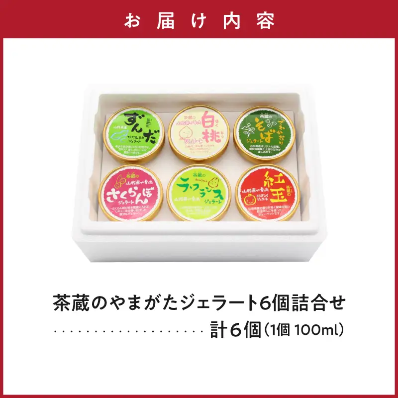 茶蔵 の やまがた ジェラート 6個 詰合せ 山形 ジェラート