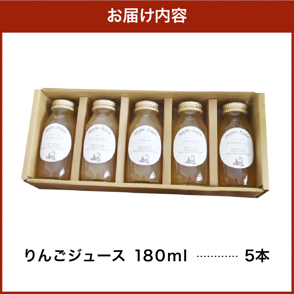 りんごジュース 飲み比べ180ml×5種セット 100％ストレート 【ふじ王林ジョナゴールド紅玉シナノゴールド】りんごジュース