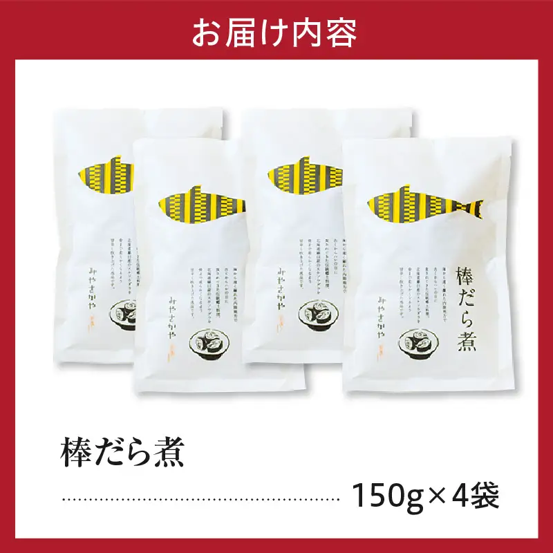 棒だら煮 150g × 4個 棒鱈煮