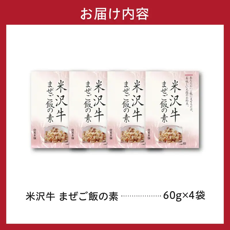 米沢牛 まぜご飯の素 60g×4袋 牛肉 混ぜご飯