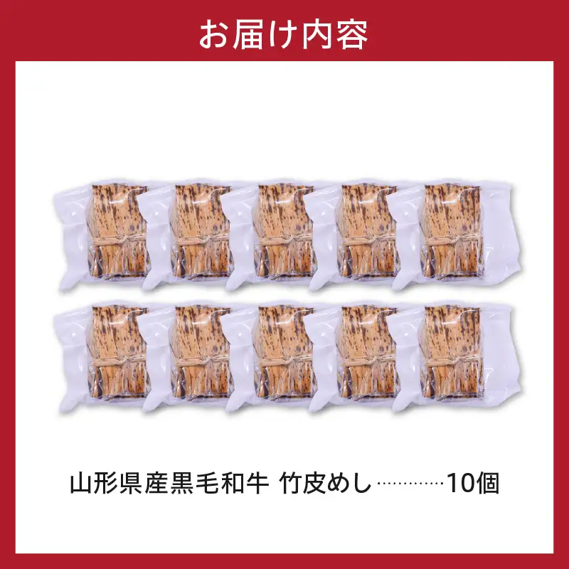 山形県産 黒毛和牛 竹皮めし 100g×10個 牛肉 ちまき