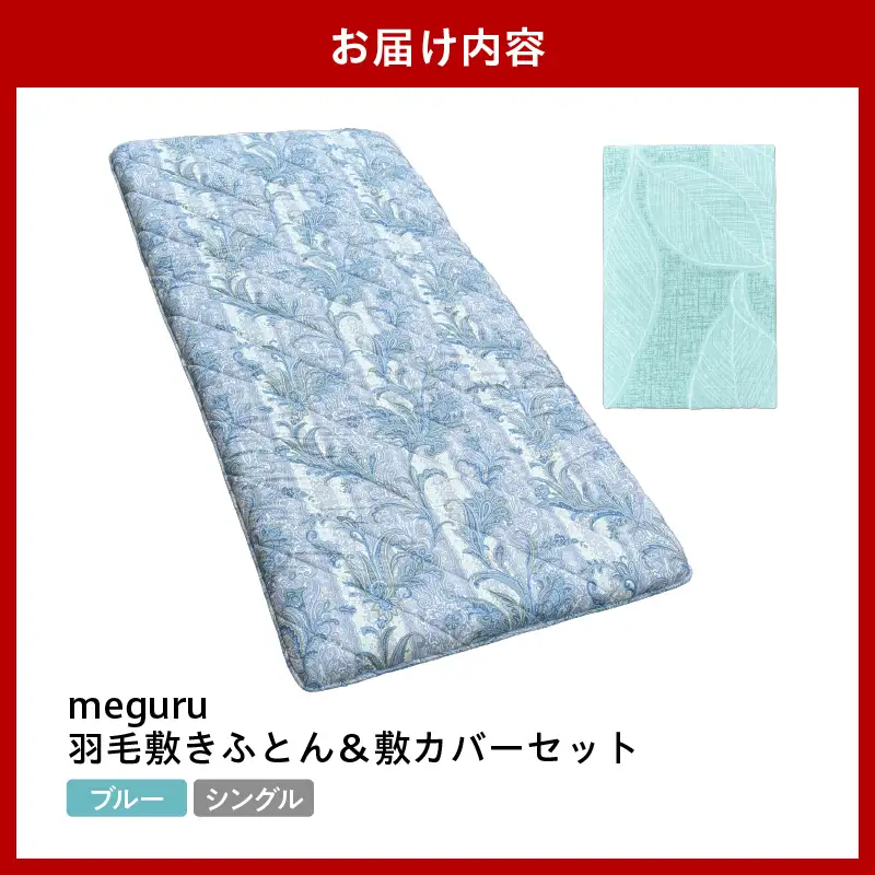 ゼオテックス健康敷ふとん 敷カバーセット シングル ブルー