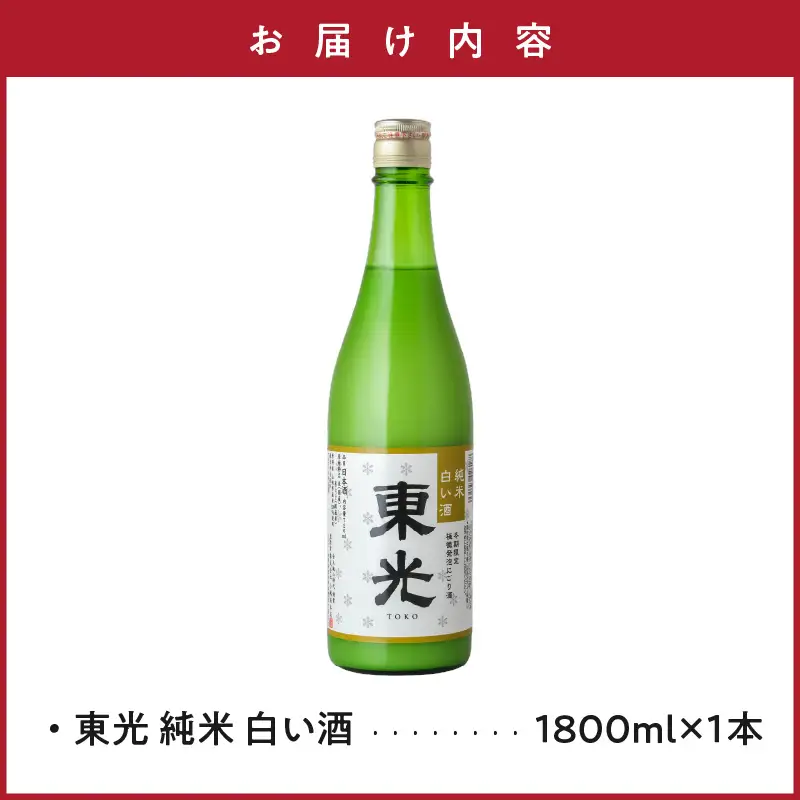 【期間限定】 東光 純米白い酒 1800ml 1本 純米吟醸 日本酒