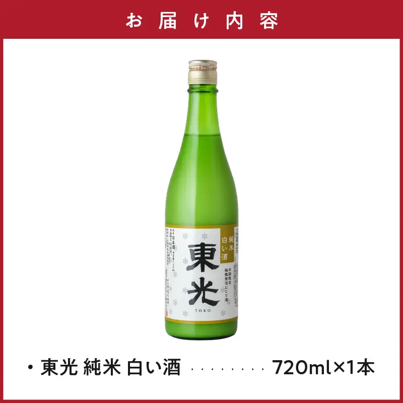先行予約 日本酒 東光 純米 白い酒 720ml 1本 日本酒