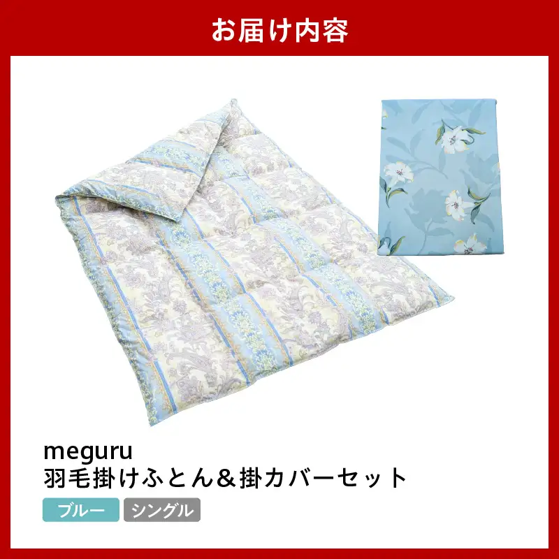 meguru羽毛 掛けふとん 掛カバー セット シングル ブルー